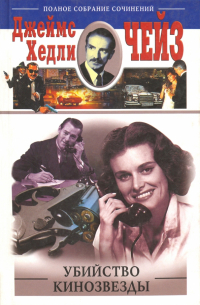 Убийство кинозвезды