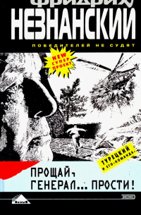 Прощай, генерал.. . Прости!
