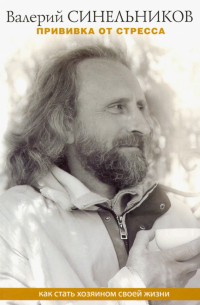 Прививка от стресса. Как стать хозяином своей жизни