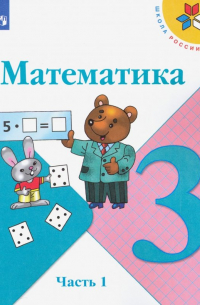  - Математика. 3 класс. Учебник. В 2-х частях. Часть 1. ФГОС