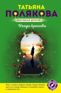 Уходи красиво