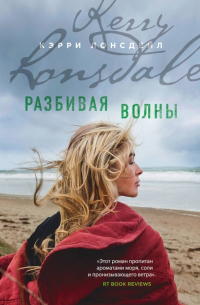 Разбивая волны