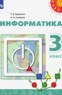 Информатика. 3 класс. Учебник