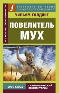 Книга Повелитель мух — Уильям Голдинг
