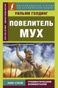 Повелитель мух