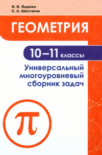  - Геометрия. 10-11 классы. Универсальный многоуровневый сборник задач. Учебное пособие. ФГОС