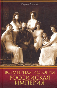 Всемирная история. Российская империя