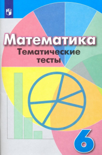 Математика. 6 класс. Тематические тесты