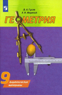  - Геометрия. 9 класс. Дидактические материалы
