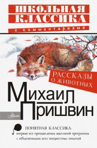  - Рассказы о животных