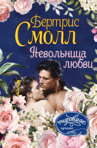 Невольница любви