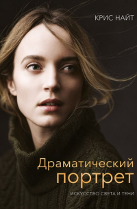 Драматический портрет. Искусство света и тени