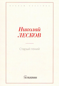 Николай Лесков - Старый гений