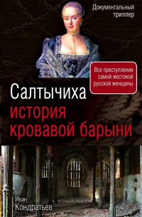 Салтычиха. История кровавой барыни