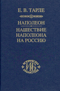 Наполеон. Нашествие Наполеона на Россию
