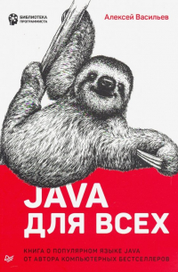 Алексей Васильев - Java для всех