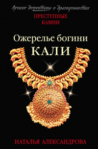 Ожерелье богини Кали