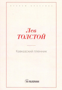 Лев Толстой - Кавказский пленник