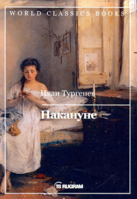 Иван Тургенев - Накануне