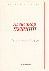 Александр Пушкин - Путешествие в Арзрум