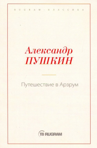 Путешествие в Арзрум