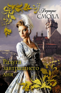 Радуга завтрашнего дня