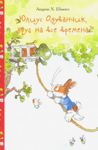 Юлиус Одуванчик, друг на все времена