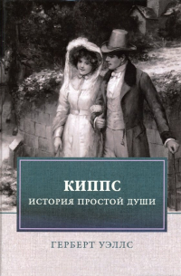 Герберт Уэллс - Киппс. История простой души