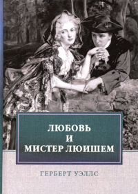 Герберт Уэллс - Любовь и мистер Люишем