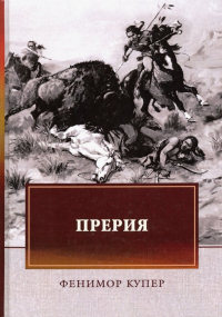 Джеймс Фенимор Купер - Прерия