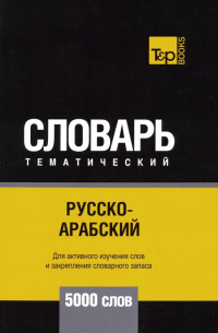 Таранов Андрей Михайлович - Русско-арабский (стандартный) тематический словарь. 5000 слов
