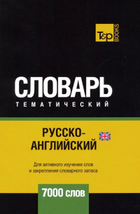 Таранов Андрей Михайлович - Русско-английский (британский) тематический словарь. 7000 слов