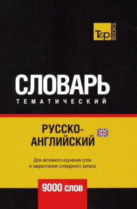 Таранов Андрей Михайлович - Русско-английский (британский) тематический словарь. 9000 слов