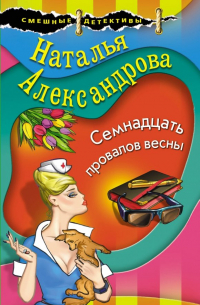 Семнадцать провалов весны