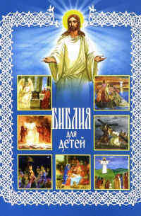 Библия для детей