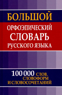  - Большой орфоэпический словарь русского языка