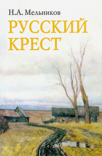 Русский крест. Поэма. Стихотворения разных лет. Воспоминания о Николае Мельникове