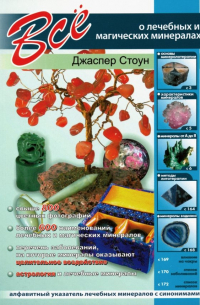 Джаспер Стоун - Все о лечебных и магических минералах