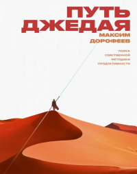 Максим Дорофеев - Путь джедая. Поиск собственной методики продуктивности