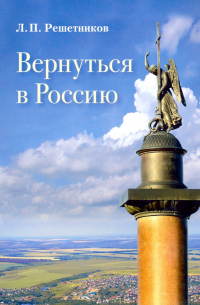 Леонид Решетников - Вернуться в Россию