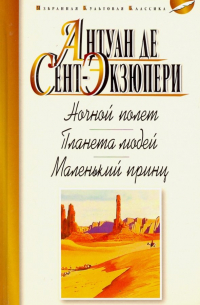 Ночной полет. Планета людей. Маленький принц