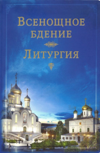 Всенощное бдение. Литургия