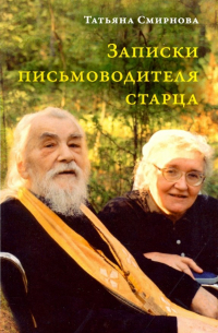 Татьяна Смирнова - Записки письмоводителя старца