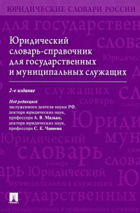 Юридический словарь-справочник для государственных и муниципальных служащих