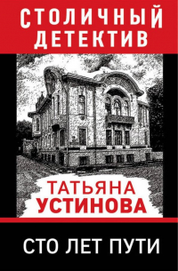 Сто лет пути