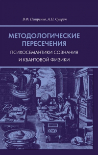  - Методологические пересечения психосемантики сознания и квантовой физики