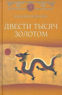 Василий Веденеев - Двести тысяч золотом