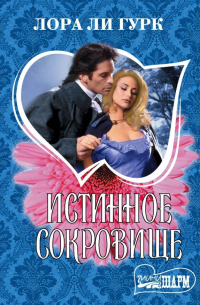 Истинное сокровище
