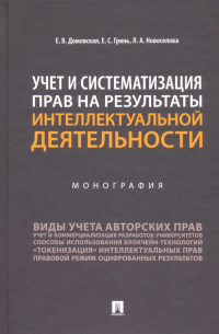  - Учет и систематизация прав на результаты интеллектуальной деятельности. Монография