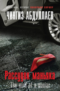 Чингиз Абдуллаев - Рассудок маньяка
